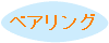�x�A�����O���[�^