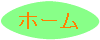 �z�[���ɖ߂��