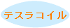 �e�X���R�C��